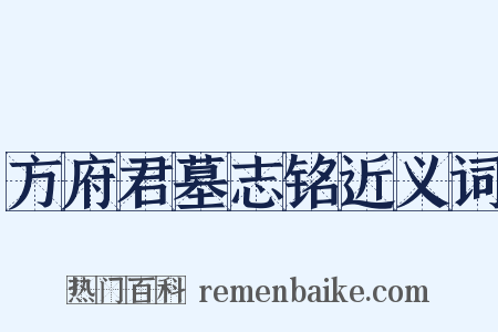 方府君墓志铭近义词是什么意思的图片